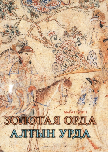 Золотая Орда. Алтын Урда